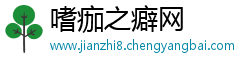嗜痂之癖网